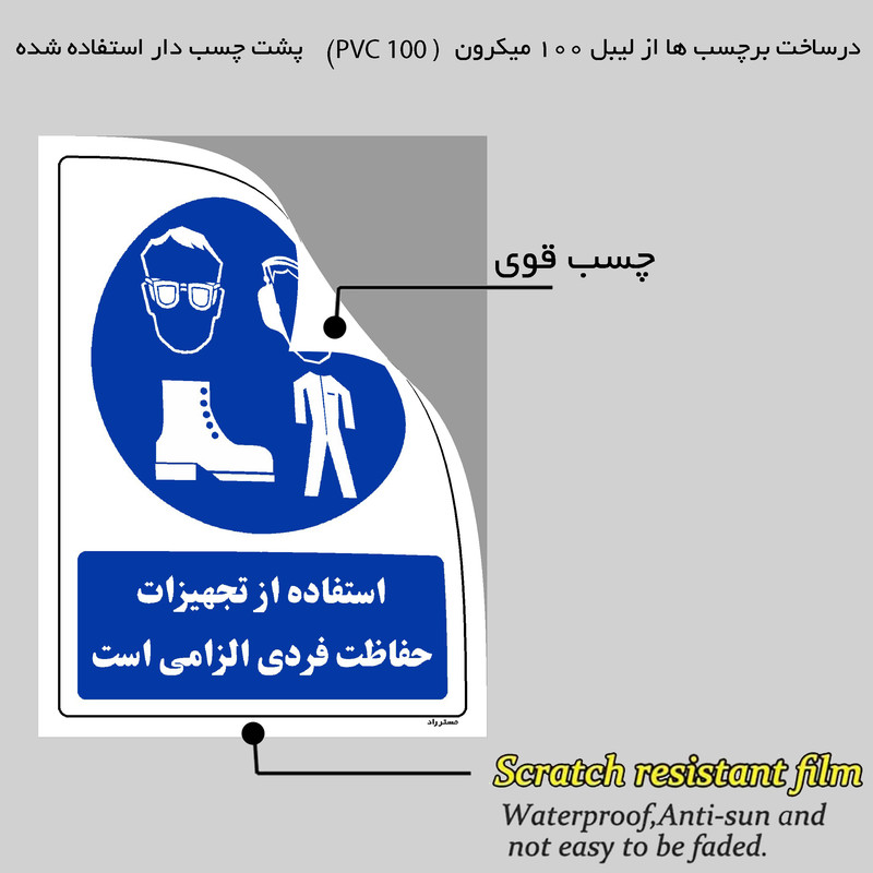 برچسب ایمنی مستر راد طرح استفاده از تجهیزات حفاظت فردی الزامی است مدل HSE-OSHA-0066