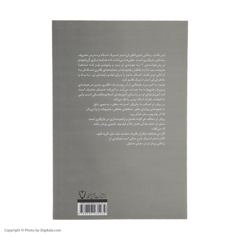 کتاب بازیگری به شیوه متد اثر لی استراسبرگ نشر نقش و نگار