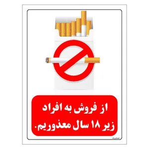 برچسب ایمنی مستر راد طرح از فروش به افراد زیر 18 سال معذوریم مدل HSE-OSHA-0724