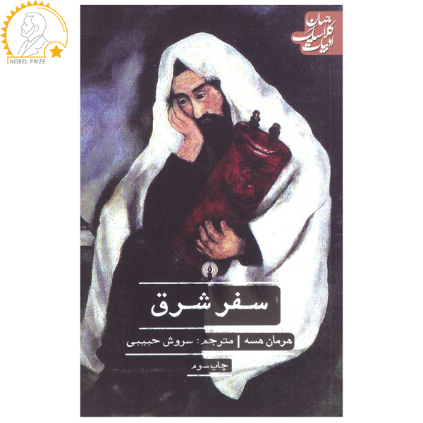 کتاب سفر شرق اثر هرمان هسه نشر علمی فرهنگی 