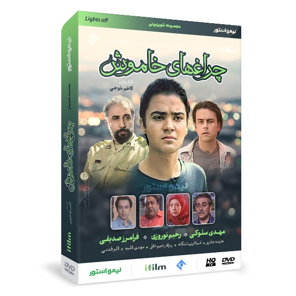 سریال چراغ های خاموش اثر کاظم بلوچی