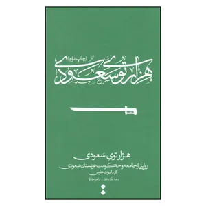 کتاب هزارتوی سعودی  اثر کارن الیوت هاوس
انتشارات اسم