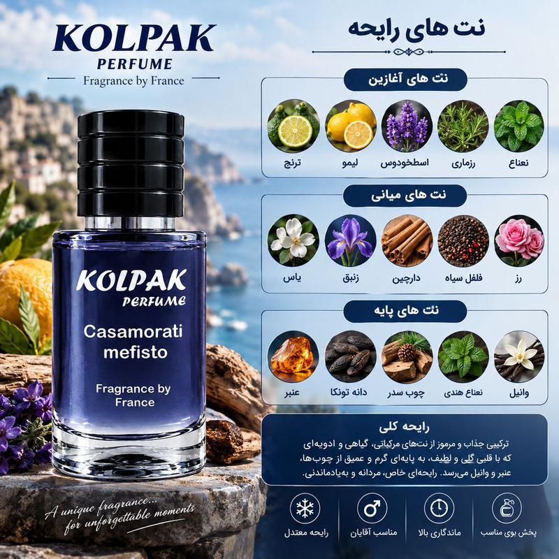 ادو پرفیوم مردانه کلپک مدل کازاموراتی مفیستو حجم 30 میلی‌لیتر، با رایحه خنک و ماندگاری بالا