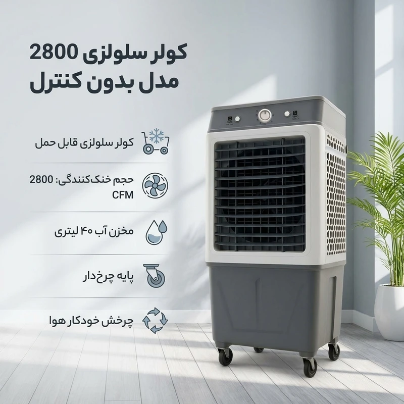 عکس شماره 2 : کولر سلولزی 2800 مدل بدون کنترل