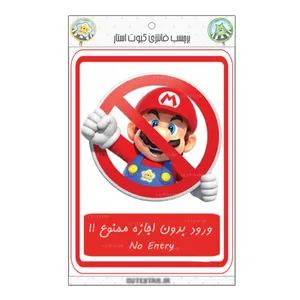  برچسب کیوت استار مدل ورود ممنوع طرح سوپر ماریو