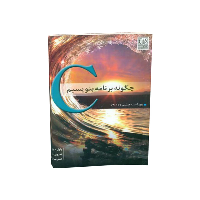 کتاب چگونه برنامه بنویسیم C اثر پاول دیتل و هاروی دیتل انتشارات نص