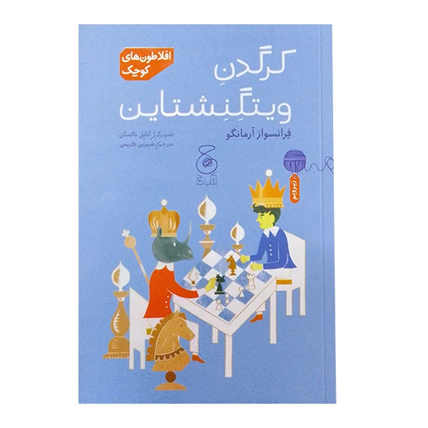 کتاب کرگدن ویتگنشتاین اثر فرانسواز آرمانگو نشر کتاب چ