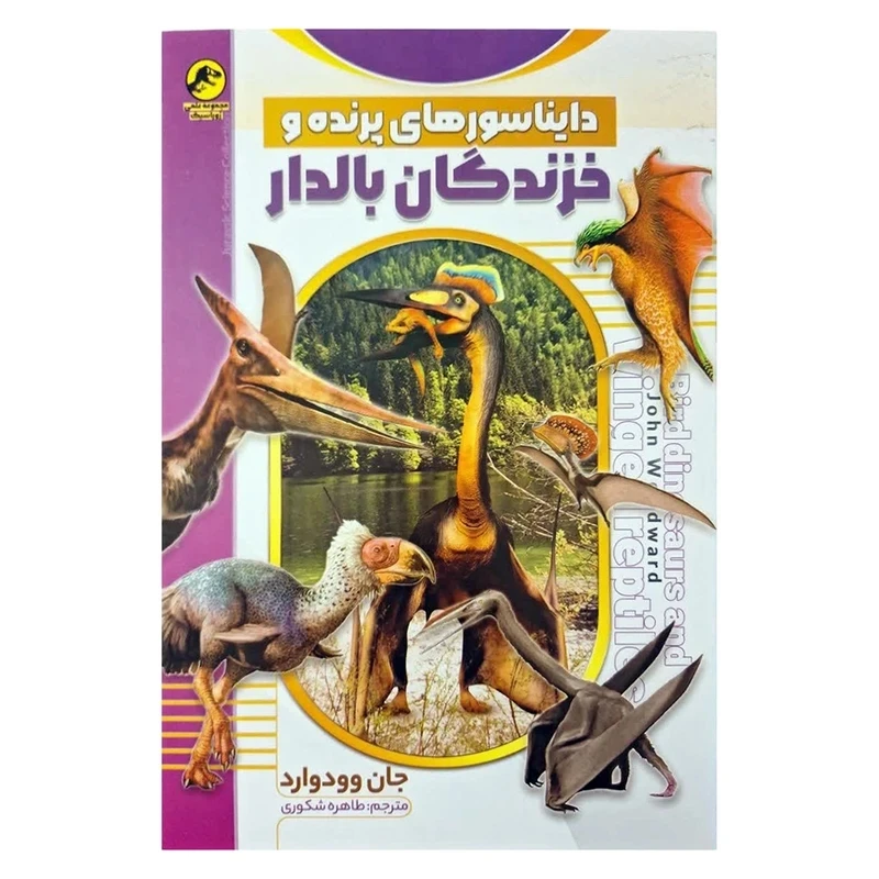 کتاب دایناسورهای پرنده و خزندگان بالدار اثر جان وودوارد ترجمه طاهره شکوری انتشارات نسیم قلم