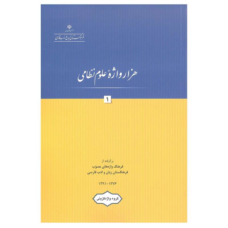 کتاب هزار واژه علوم نظامی 1 اثر جمعی از نویسندگان انتشارات فرهنگستان زبان و ادب فارسی