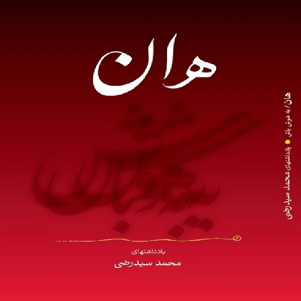كتاب هان اثر محمد سيد رضي انتشارات نگاه نوين