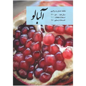  مجله جدول و سرگرمی آلبالو شماره 18