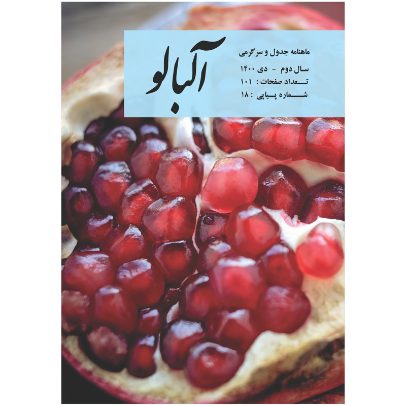  مجله جدول و سرگرمی آلبالو شماره 18
