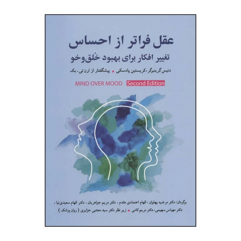 کتاب عقل فراتر از احساس - تغییر رفتار برای بهبود خلق و خو اثر دنیس گرینبرگر و کریستین پادسکی انتشارات شباهنگ