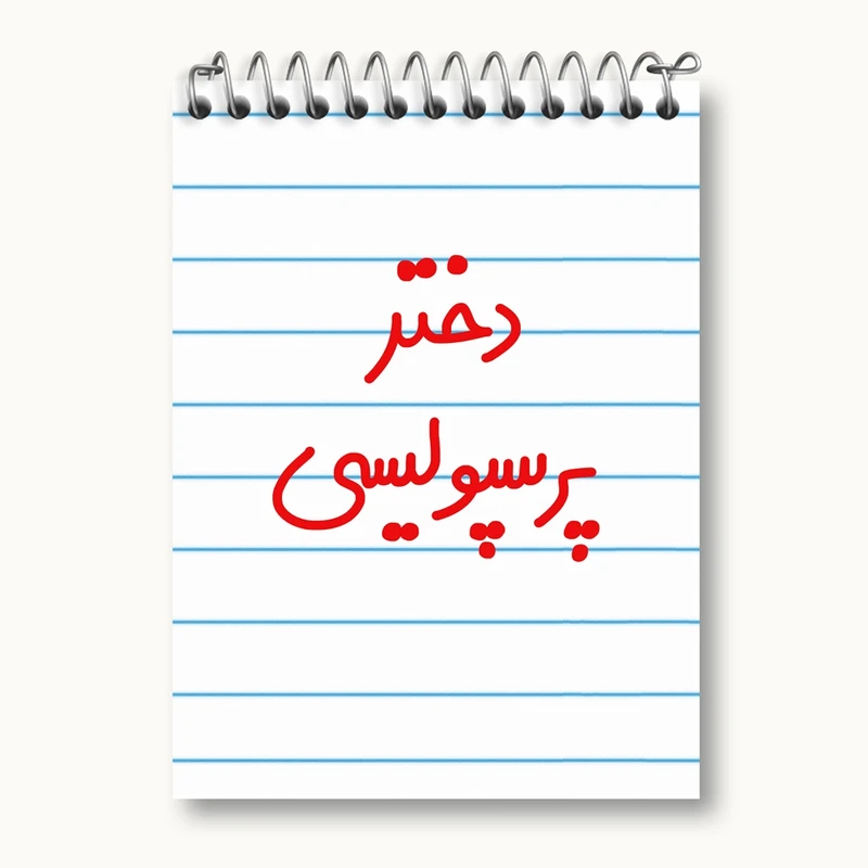 دفتر یادداشت 50 برگ خندالو مدل دختر پرسپولیسی کد 6640