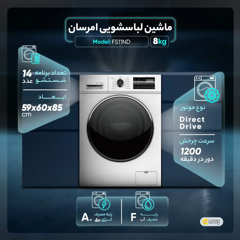 ماشین لباسشویی امرسان مدل FS11ND ظرفیت 8 کیلوگرم