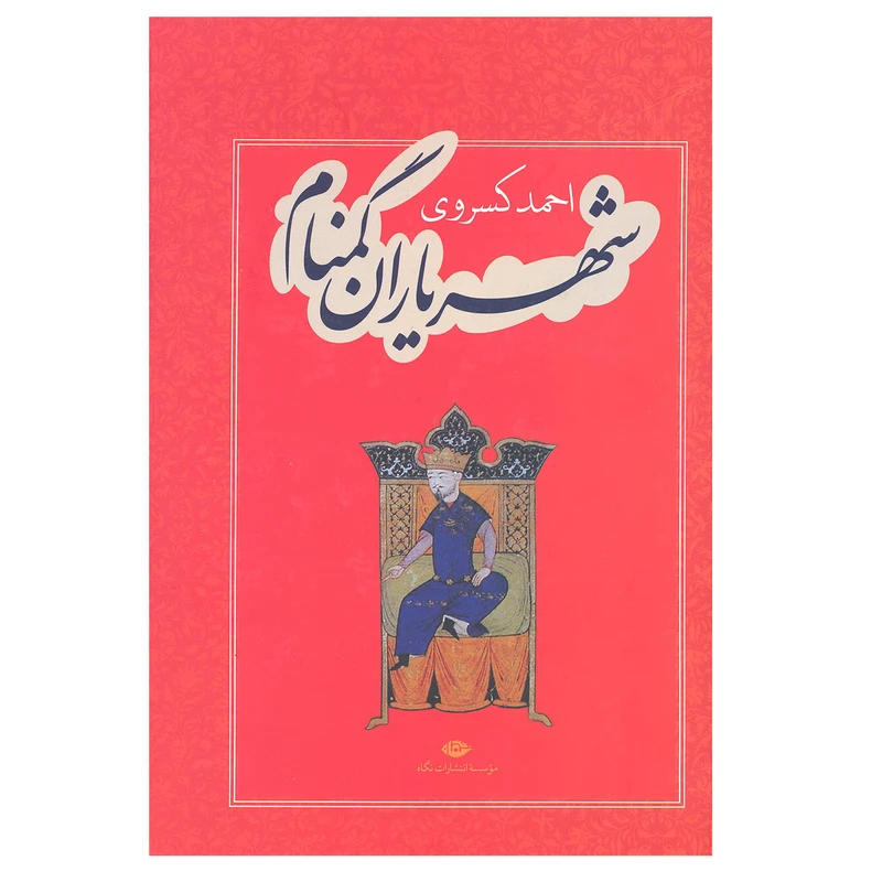 کتاب شهریاران گمنام اثر احمد کسروی انتشارات نگاه 