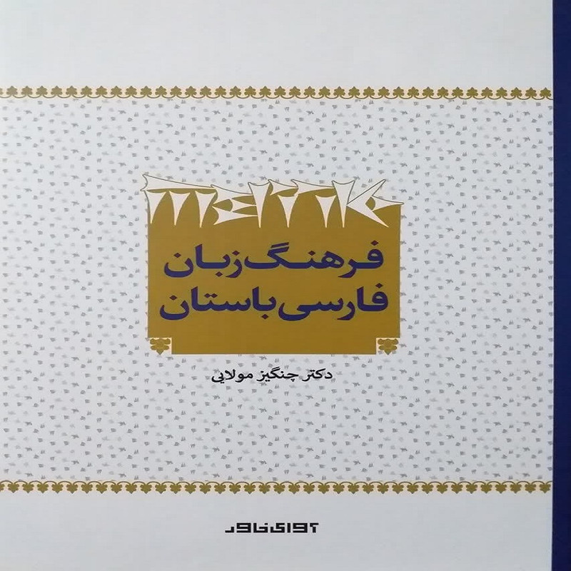 کتاب فرهنگ زبان فارسی باستان اثر دکتر چنگیز مولایی انتشارات
آوای خاور