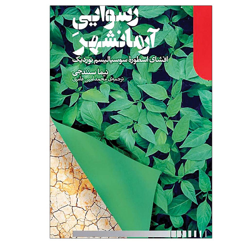 کتاب رسوایی آرمانشهر (افشای اسطوره سوسیالیسم نوردیک) اثر نیما سنندجی نشر دنیای اقتصاد