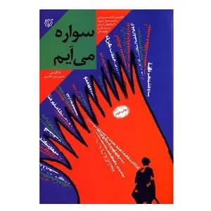 کتاب سواره می آیم اثر حسن بنی عامری انتشارات موسسه روایت سیره شهدا