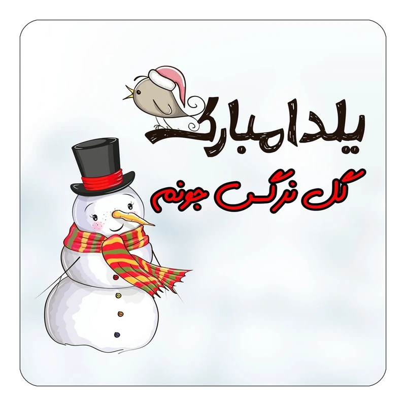 مگنت کاکتی طرح اسم گل نرگس مدل شب یلدا مبارک کد mg46074