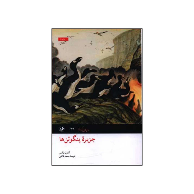 کتاب جزیره پنگوئن ها اثر آناتول فرانس نشر امیر کبیر
