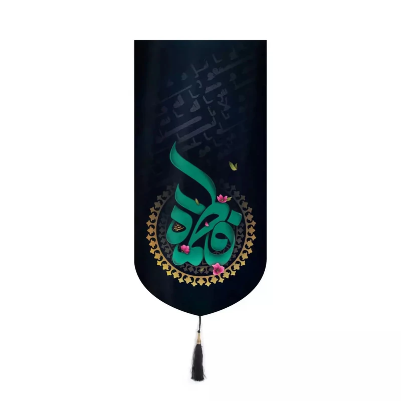 پرچم خدمتگزاران مدل کتیبه فاطمیه طرح شمسه فاطمه سلام الله علیها کد 10001450