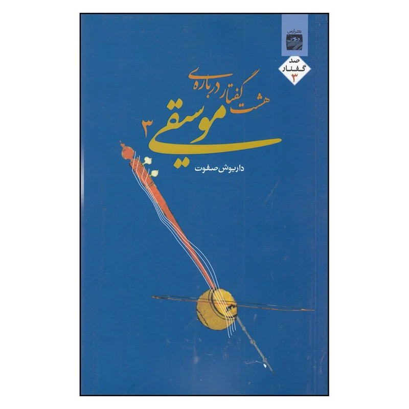 کتاب هشت گفتار درباره ی موسیقی اثر داریوش صفوت انتشارات جیحون