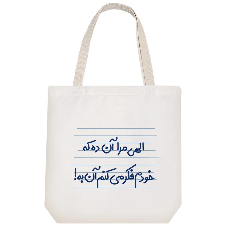 ساک خرید خندالو طرح الهی مرا آن ده که خودم فکر می کنم آن به! کد 4681