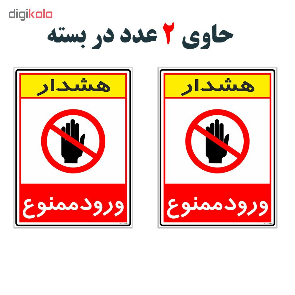 برچسب چاپ پارسیان طرح ورود ممنوع کد 2015081 بسته 2 عددی