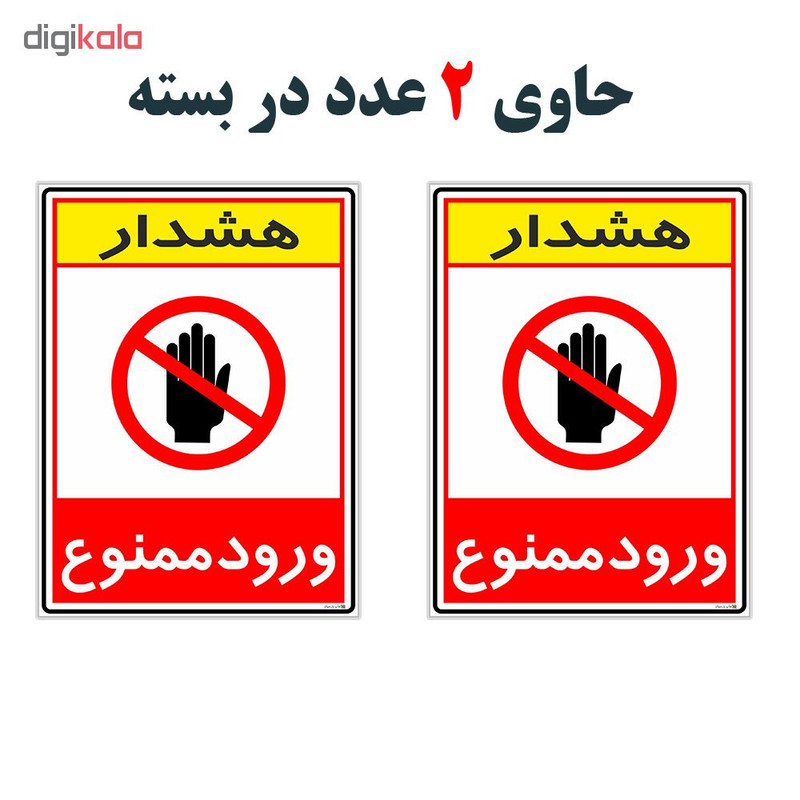برچسب چاپ پارسیان طرح ورود ممنوع کد 2015081 بسته 2 عددی برچسب چاپ پارسیان طرح ورود ممنوع کد 2015081 بسته 2 عددی