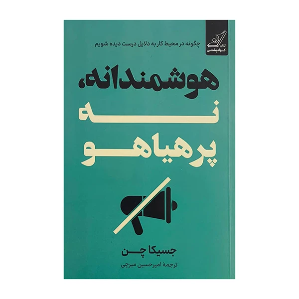 کتاب هوشمندانه نه پر هياهو اثر جسيكا چن ترجمه اميرحسين ميرچي انتشارات کتاب كوله پشتي
