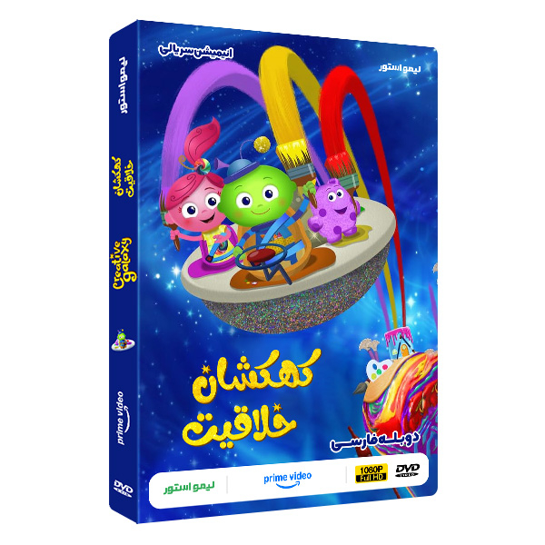 انیمیشن سریال کهکشان خلاقیت اثر لری جیکوپس نشر لیمو استور