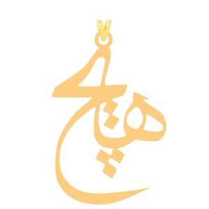 نقد و بررسی آویز گردنبند طلا 18 عیار زنانه کرابو طرح هیچ مدل Kr2-138 توسط خریداران