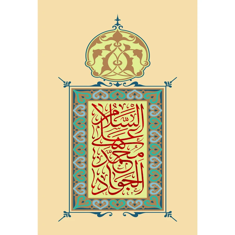تابلو شاسی مدل سلام علی محمد جواد T4931