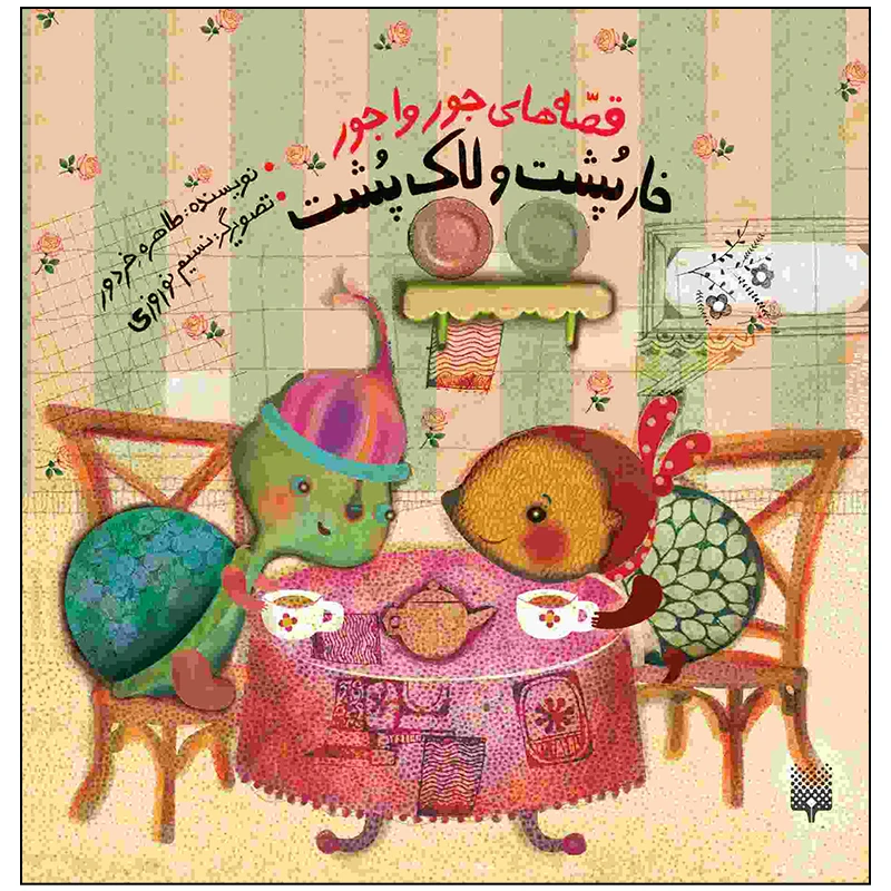کتاب خار پشت و لاک پشت اثر طاهره خردور انتشارات پیدایش
