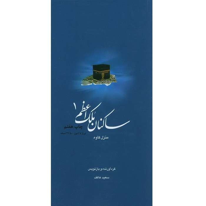 کتاب ساکنان ملک اعظم کتاب شهید کاوه اثر سعید عاکف انتشارات ملک