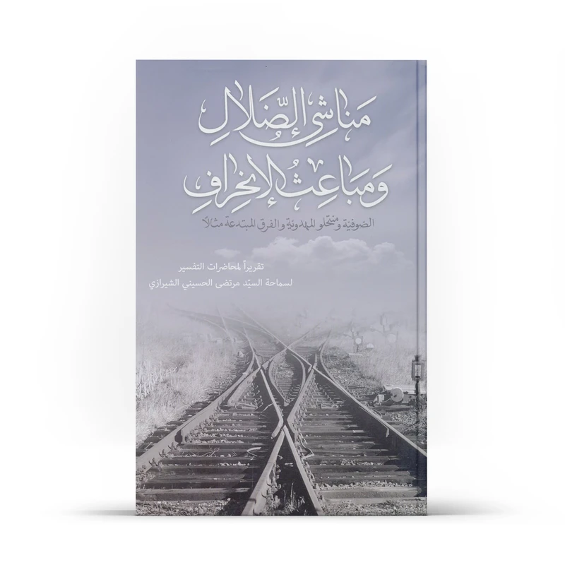 کتاب مناشی الضلال و مباعث الانحراف اثر السیّد المرتضی الحسینی الشّیرازی نشر آفاق