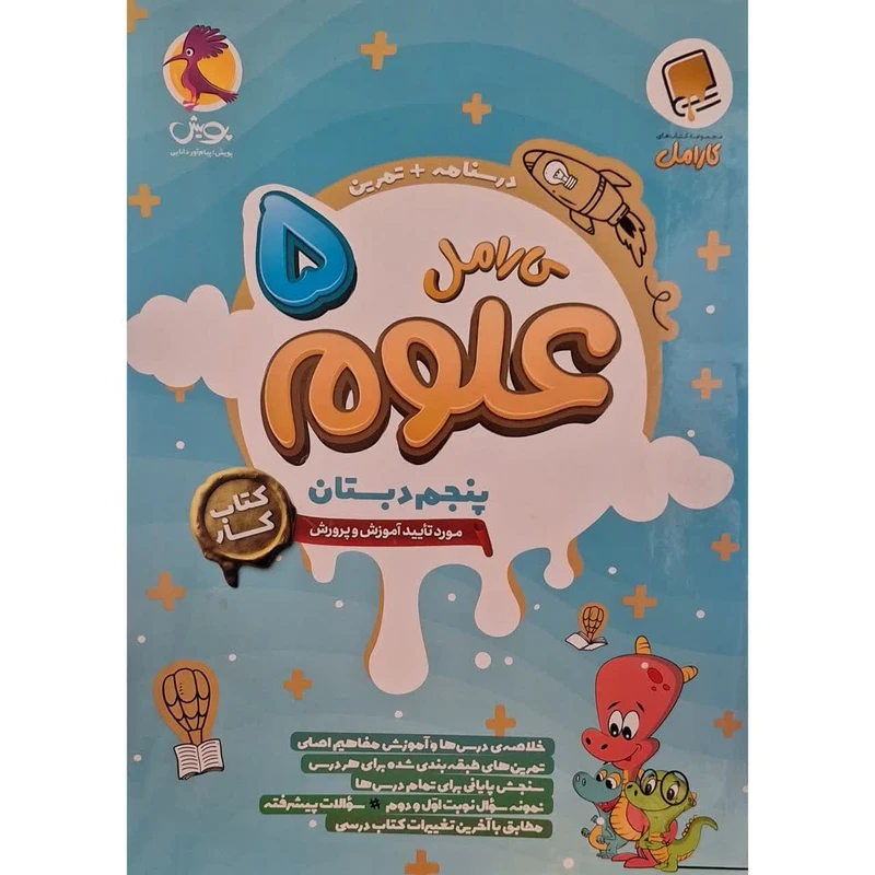 کتاب کار کارامل علوم پنجم اثر فرناز فهیمی انتشارات پویش اندیشه خوارزمی