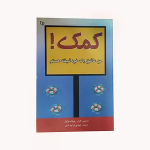 کتاب کمک من عاشق یک خود شیفته هستم اثر استیون کارتر نشر پوینده