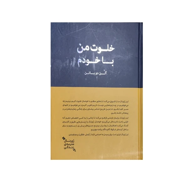 کتاب ژورنال مدرسه زندگی خلوت من با خودم اثر آلن دوباتن انتشارات کتابسرای نیک