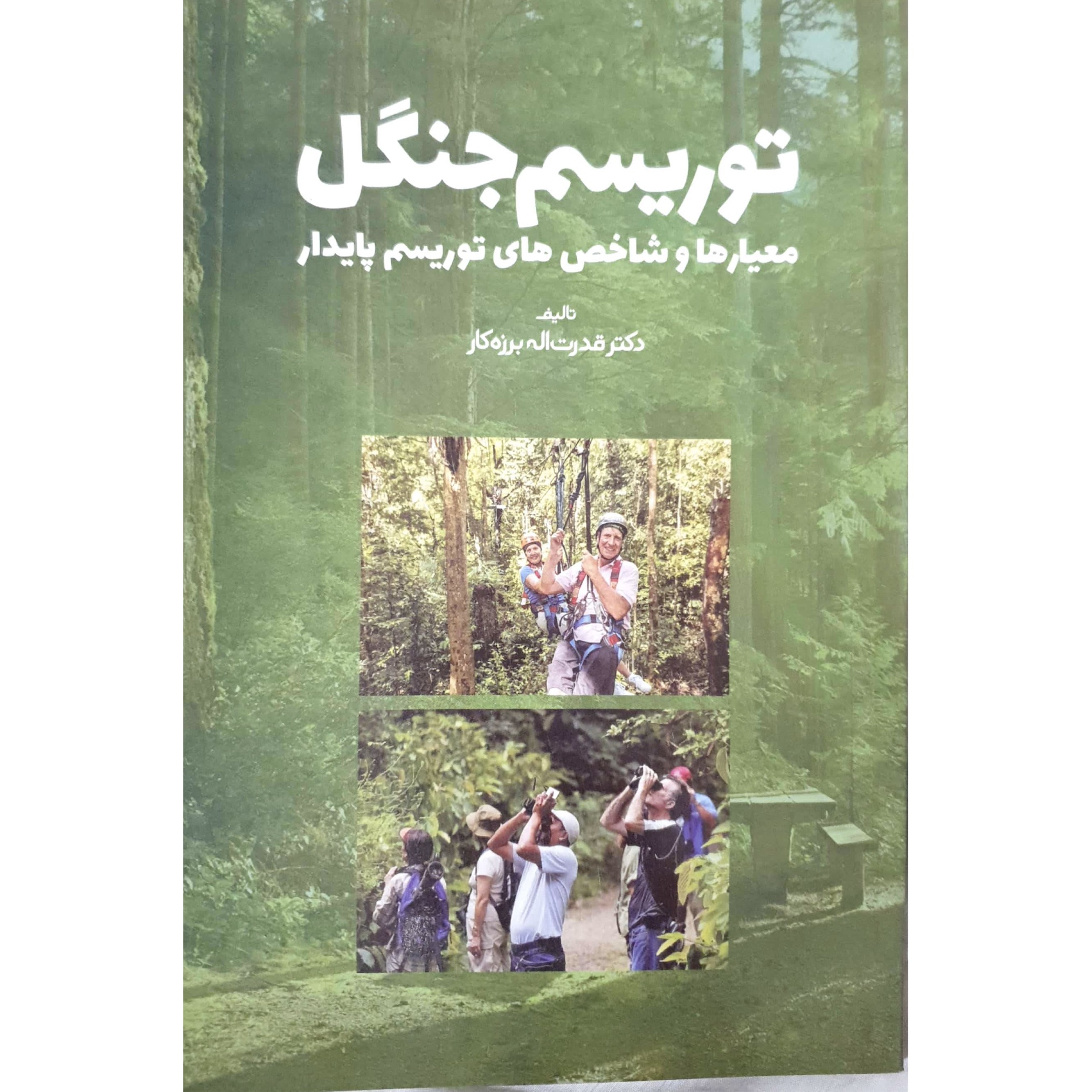 کتاب توریسم جنگل اثر قدرت اله برزه کار انتشارات زعیم