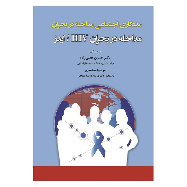 کتاب مددکاری اجتماعی مداخله دربحران ایدز اثر جمعی از نویسندگان انتشارات آوای نور