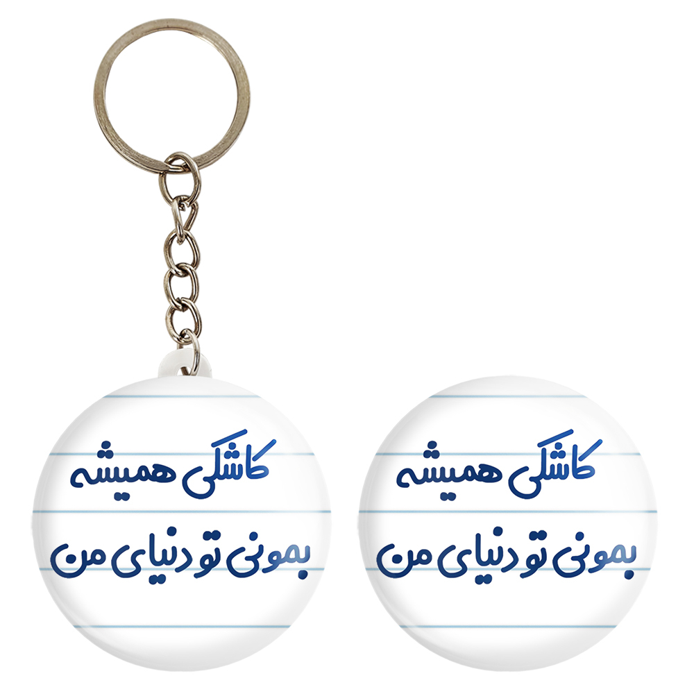 پیکسل خندالو مدل کاشکی همیشه بمونی تو دنیای من کد 6698 به همراه جاکلیدی