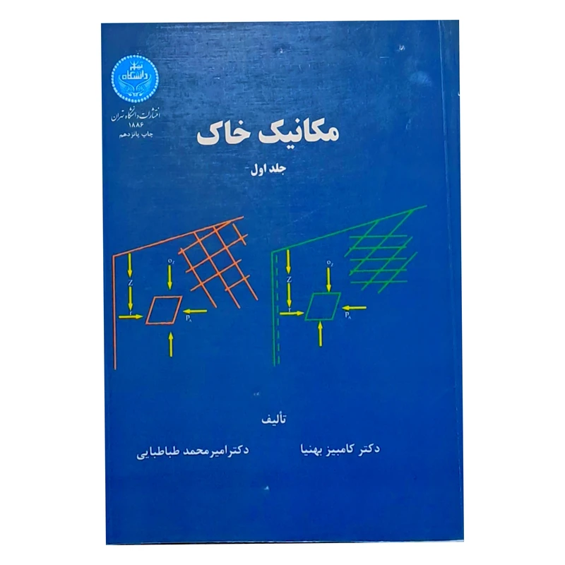 کتاب مکانیک خاک اثر کامبیز بهنیا و امیر محمد طباطبایی نشر دانشگاه تهران جلد 1