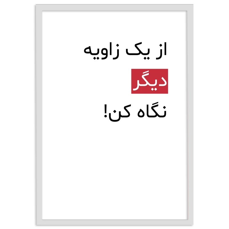 تابلو بکلیت طرح جملات انگیزشی فارسی مدل W-12024