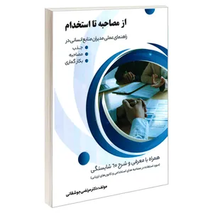 کتاب از مصاحبه تا استخدام راهنمای عملی مدیران منابع انسانی در جذب، مصاحبه، بکارگماری اثر دکتر مرتضی جوشقانی نشر کانون نشر علوم