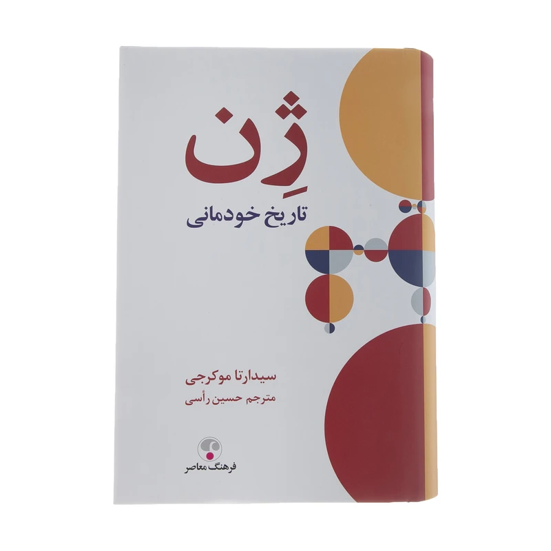 کتاب ژن تاریخ خودمانی اثر سیدارتا موکرجی انتشارات فرهنگ معاصر