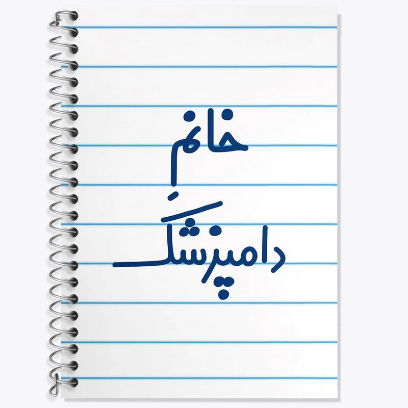 دفتر زبان 50 برگ خندالو مدل سه خط طرح خانم دامپزشک کد 7932