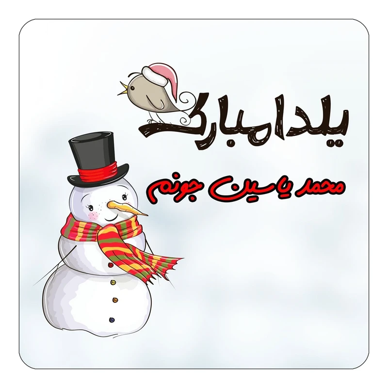 مگنت کاکتی طرح اسم محمد یاسین مدل شب یلدا مبارک کد mg43659