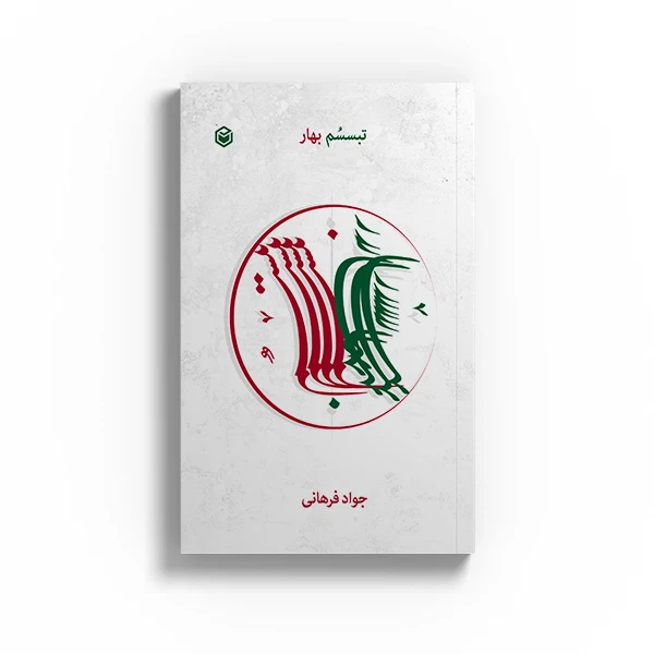 کتاب تبسسم بهار اثر جواد فرهانی نشر متخصصان